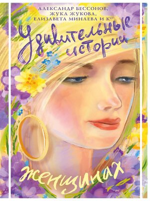 cover image of Удивительные истории о женщинах